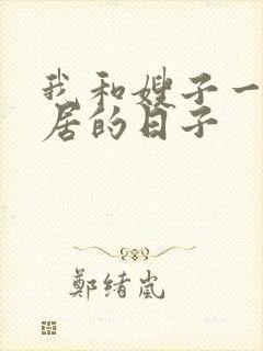 我和嫂子一起同居的日子