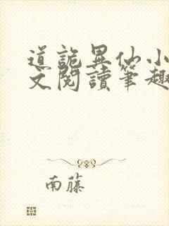 道诡异仙小说全文阅读笔趣阁