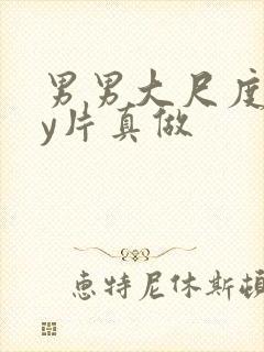 男男大尺度gay片真做