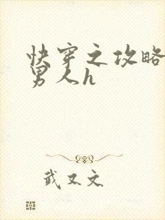 快穿之攻略各种男人h