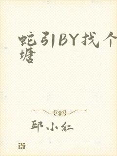 蛇引BY找个鱼塘