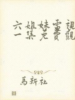 六姐妹电视剧第一集免费观看