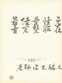 最佳爱情免费观看完整版在线全集