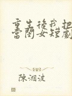 重生后我把儿媳当闺女短剧免费观看