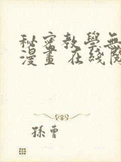 秘密教学无删减漫画 在线阅读