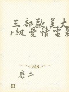 三部欧美大尺度r级爱情电影封面