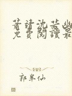 萧靖沈若幽全文免费阅读最新章节封面