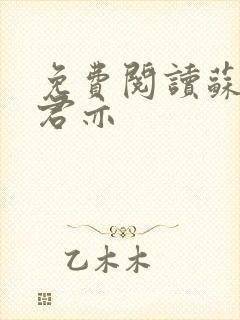 免费阅读苏杳顾君亦封面