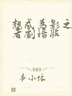 想成为影之实力者剧场版