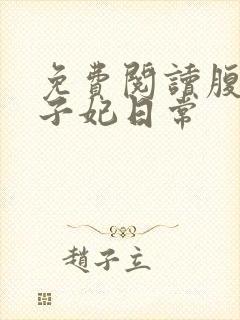 免费阅读腹黑世子妃日常