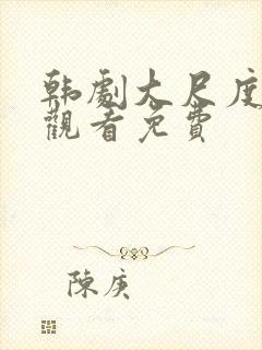 韩剧大尺度在线观看免费