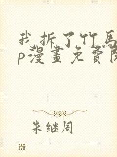 我拆了竹马的cp漫画免费阅读