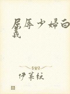 屈辱少妇白洁高义