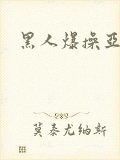 黑人爆操亚洲封面
