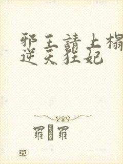 邪王请上榻腹黑逆天狂妃封面