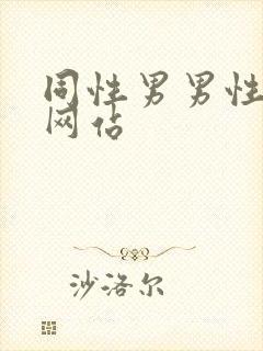 同性男男性视频网站