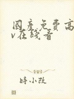 国产免费高清av在线看封面