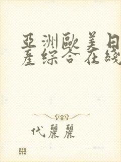 亚洲欧美日韩国产综合在线观看