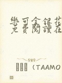 乐可金银花全文免费阅读在线无弹窗