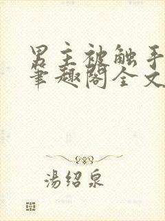 男主被触手by笔趣阁全文封面