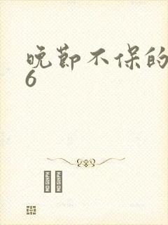 晚节不保的妈妈6