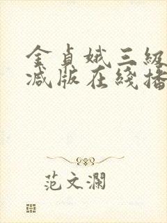 金贞娥三级无删减版在线播放