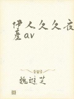 伊人久久夜夜国产av