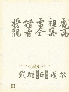 将错电视剧免费观看全集高清