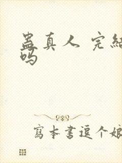 蛊真人 完结了吗