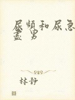 尿频和尿急尿不尽 男封面