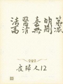 法医秦明第一季高清无删减