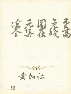 沧元图免费观看全集在线高清