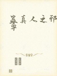 蛊真人之邪魔仙尊