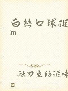 白丝口球捆绑sm