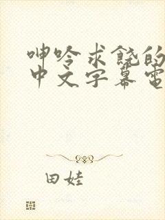 呻吟求饶的人妻中文字幕电影