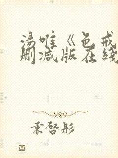 汤唯《色戒》无删减版在线观看