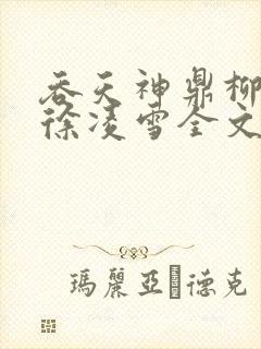 吞天神鼎柳无邪徐凌雪全文
