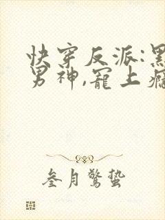 快穿反派:黑化男神,宠上瘾