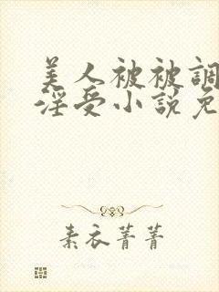 美人被被调教成淫受小说免费阅读