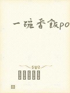 一碗香饭poH