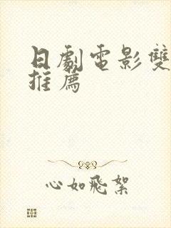 日剧电影双男主推荐