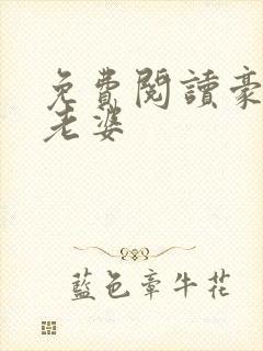 免费阅读豪门小老婆