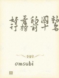 好看的国动漫排行榜前十名