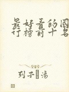 最好看的国漫排行榜前十名封面