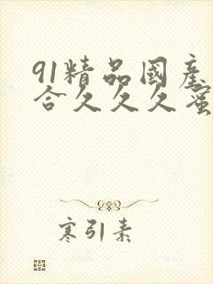 91精品国产综合久久久蜜臀主演