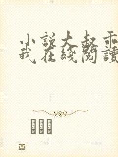 小说大叔乖乖宠我在线阅读