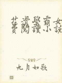 花滑学霸女神免费阅读小说封面