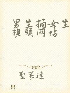 男生捅女生屁股视频网站