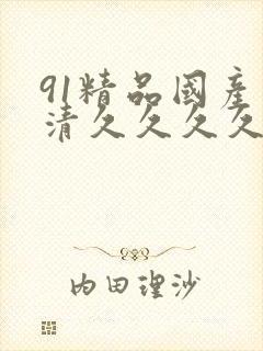 91精品国产高清久久久久久