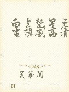 白月梵星免费版电视剧高清